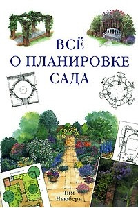 Книга Все о планировке сада