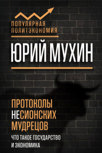 Книга Протоколы несионских мудрецов. Что такое государство и экономика