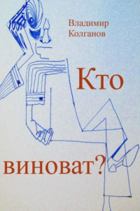 Книга Кто виноват?