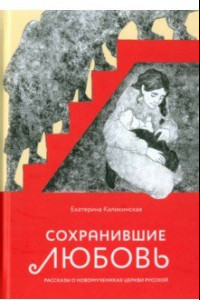 Книга Сохранившие любовь