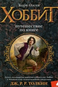 Книга Хоббит. Путешествие по книге