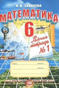 Книга Математика. 6 класс. Рабочая тетрадь №1