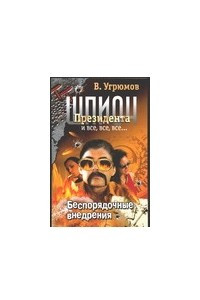 Книга Шпион Президента. Кн. 7. Беспорядочные внедрения