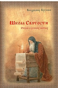 Книга Школа святости. Очерки о русских святых: жития