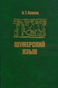 Книга Шумерский язык