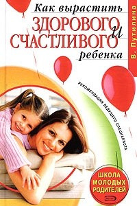 Книга Школа молодых родителей. Как вырастить здорового и счастливого ребенка