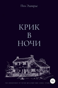 Книга Крик в ночи