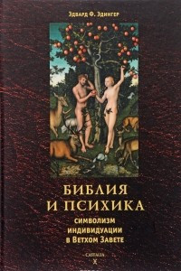 Книга Библия и психика. Символизм индивидуации в Ветхом Завете