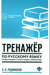 Книга Тренажер по русскому языку. Орфография. Пунктуация. Орфоэпия