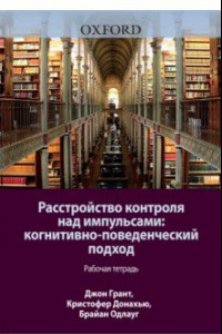 Книга Расстройство контроля над импульсами. Когнитивно-поведенческий подход. Рабочая тетрадь