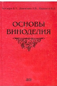 Книга Основы виноделия