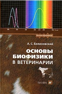 Книга Основы биофизики в ветеринарии