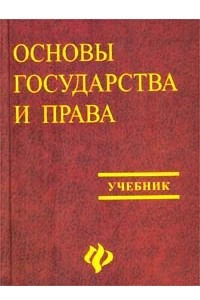 Книга Основы государства и права. Учебник