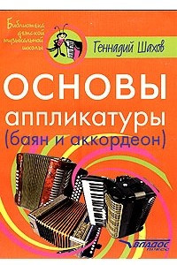 Книга Основы аппликатуры (баян и аккордеон)