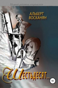 Книга Шестьдесят…