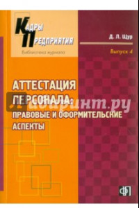 Книга Аттестация персонала: правовые и оформительские аспекты: практическое руководство