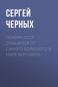 Книга Почему СССР отказался от самого большого в мире вертолета