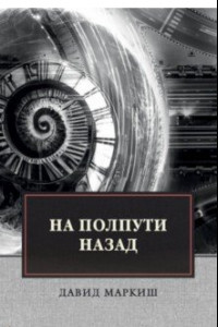 Книга На полпути назад