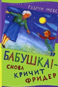 Книга Бабушка! - снова кричит Фридер