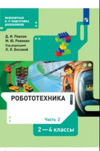 Книга Робототехника 2-4кл ч2 [Учебник]