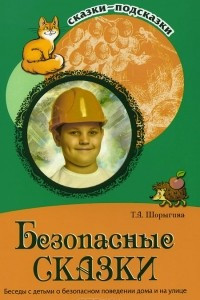 Книга Безопасные сказки. Беседы с детьми о безопасном поведении дома и на улице