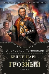 Книга Белый царь - Иван Грозный. Книга 2