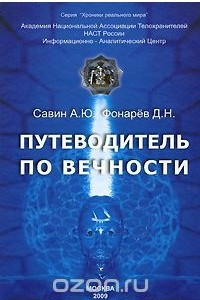 Книга Путеводитель по вечности