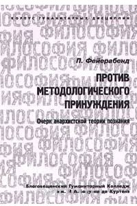 Книга Против методологического принуждения. Очерк анархистской теории познания