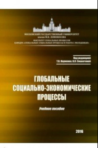 Книга Глобальные социально-экономические процессы. Учебное пособие