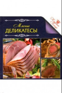 Книга Мясные деликатесы