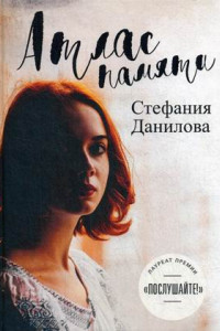 Книга Атлас памяти. Смотри мне в глаза