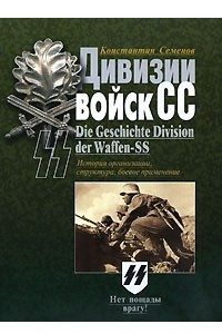 Книга Дивизии войск СС. История организации, структура, боевое применение