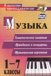 Книга Музыка. 1-7 классы: тематические беседы, праздники и концерты, музыкальная игротека