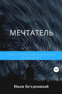 Книга Мечтатель