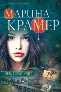 Книга Время злых чудес