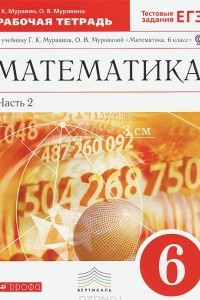 Книга Математика. 6 класс. Рабочая тетрадь. В 2 частях. Часть 2