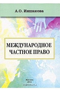 Книга Международное частное право