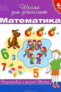 Книга Математика. 6-7 лет