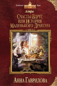 Книга Астра. Счастье вдруг, или История маленького дракона