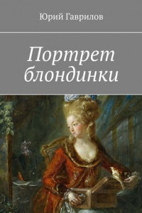 Книга Портрет блондинки