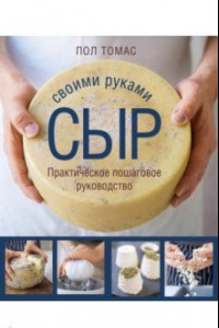 Книга Сыр своими руками. Практическое пошаговое руководство