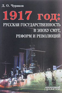 Книга 1917 год. Русская государственность в эпоху смут, реформ и революций