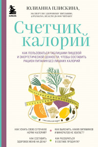 Книга Счетчик калорий. Как пользоваться таблицами пищевой и энергетической ценности, чтобы составить рацион питания без лишних калорий