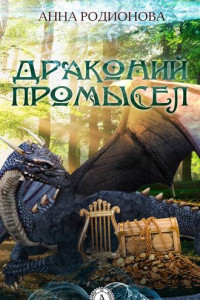 Книга Драконий промысел