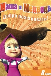 Книга Маша и Медведь. Добро пожаловать! Книжка с набором трафаретов