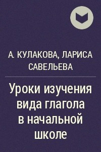 Книга Уроки изучения вида глагола в начальной школе