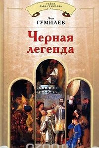 Книга Черная легенда