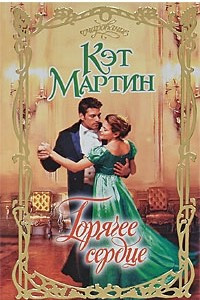 Книга Горячее сердце