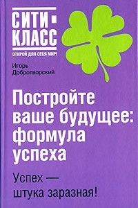 Книга Постройте ваше будущее. Формула успеха