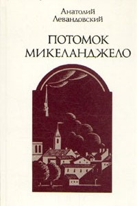 Книга Потомок Микеланджело